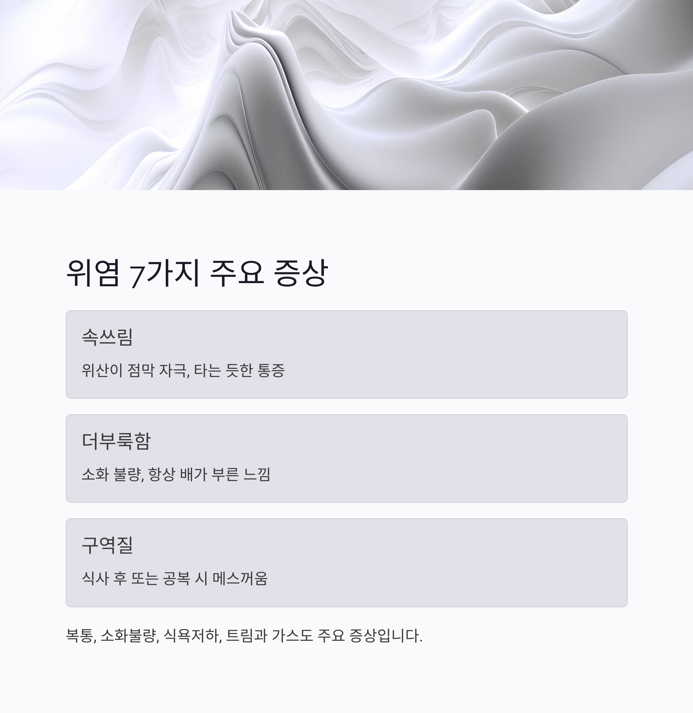 위염-주요-증상