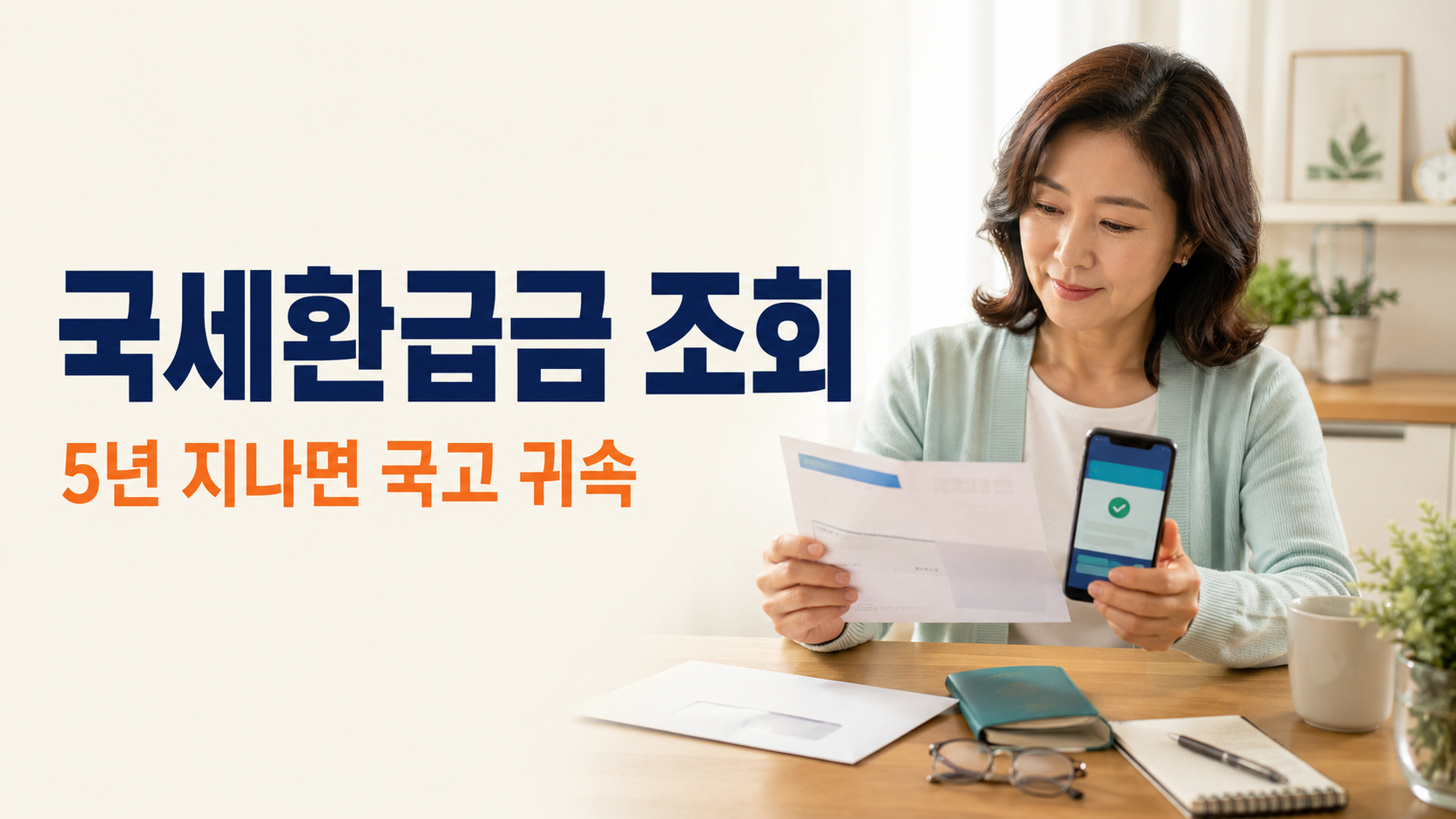 집에서 국세환급금 안내 우편물과 스마트폰 조회 화면을 확인하는 여성