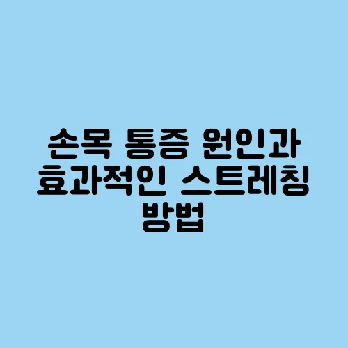 손목 통증 원인과 효과적인 스트레칭 방법