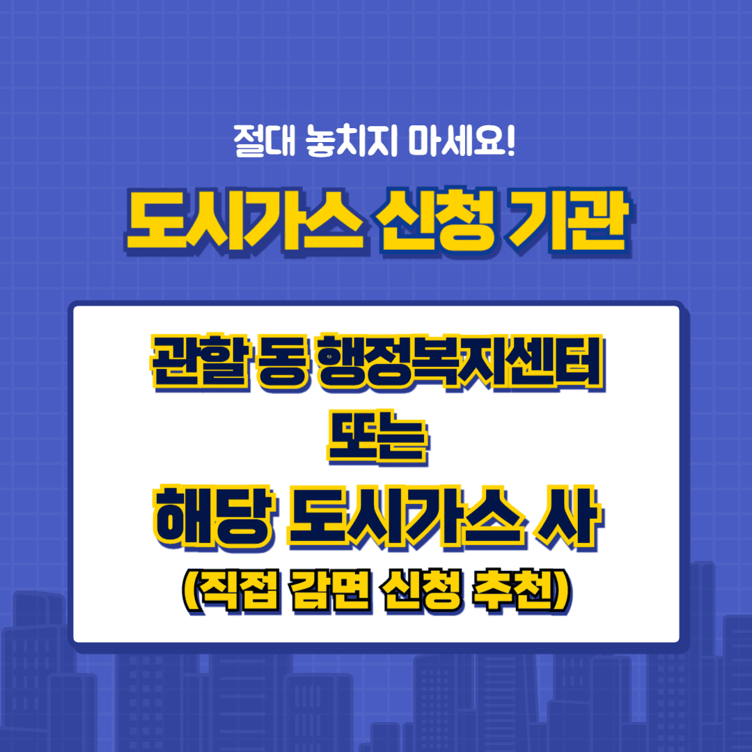 도시가스 신청 기관
