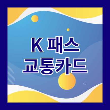 k패스-교통카드