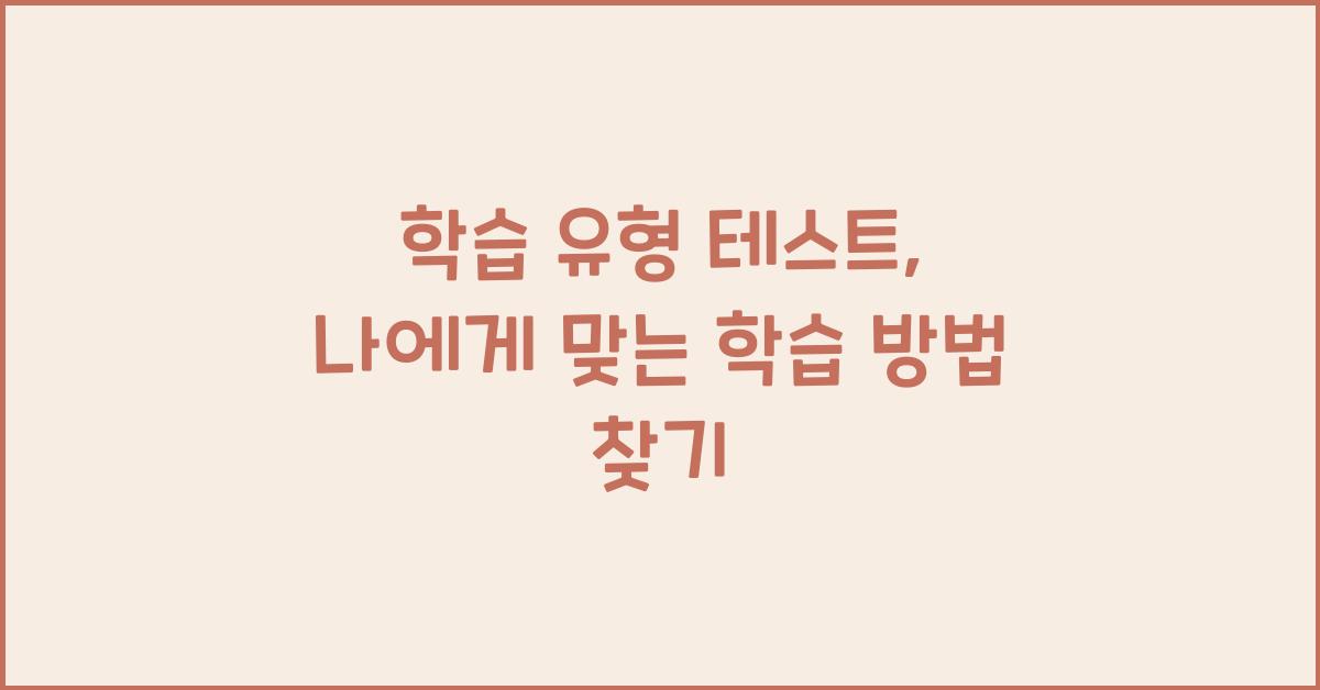 학습 유형 테스트