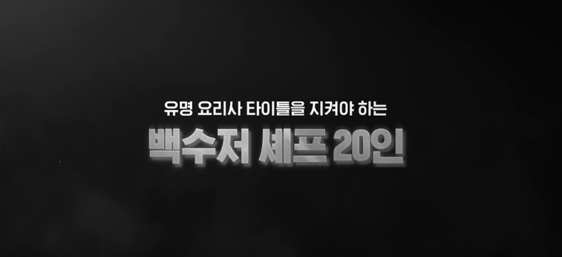 흑백요리사 공개시간