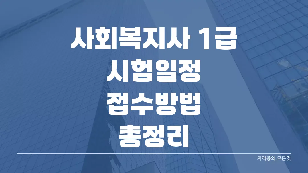 사회복지사 1급 시험일정 접수방법 총정리