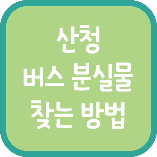 산청 버스 분실물 찾는 방법