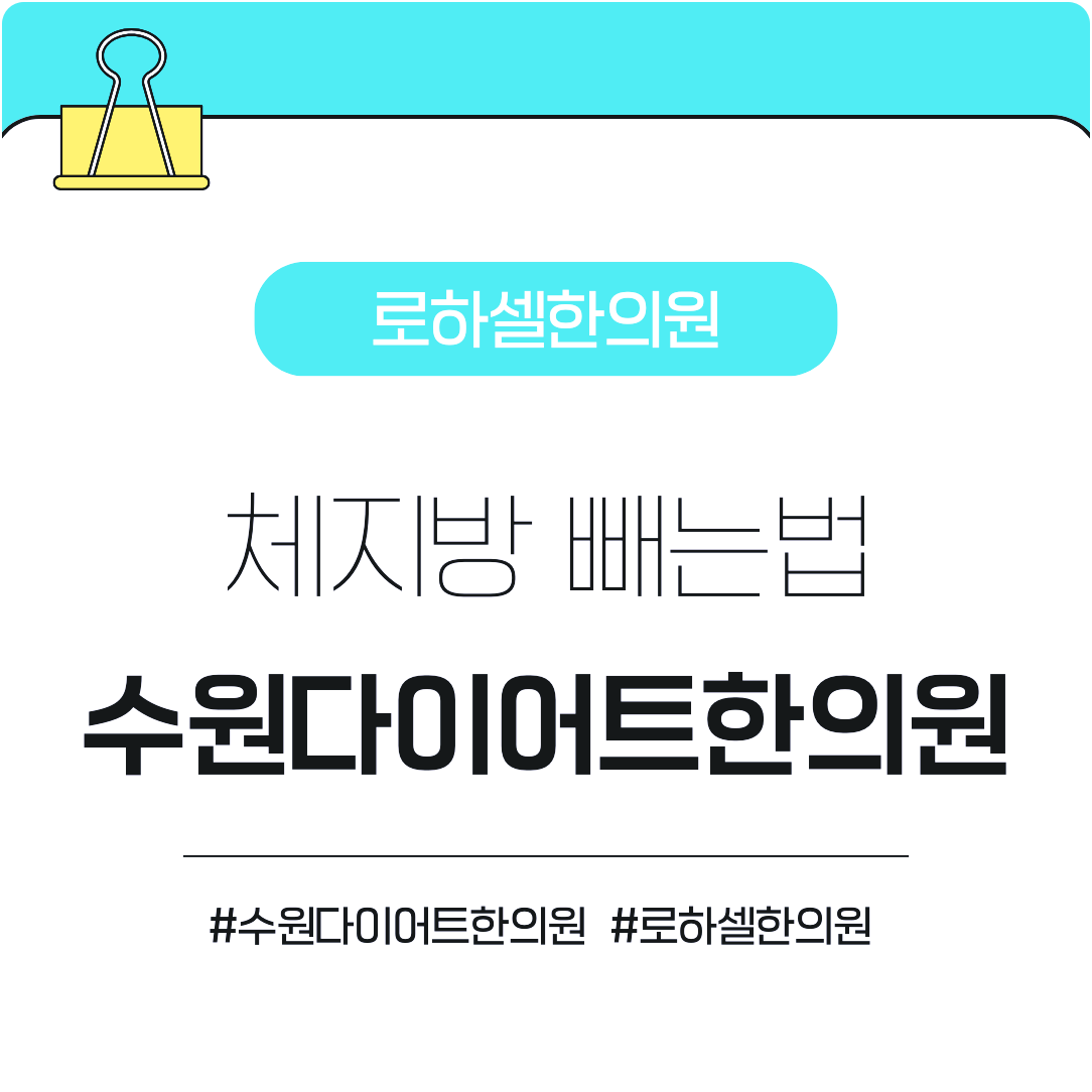 수원다이어트한의원 체지방 빼는법 뭘 먹느냐가 중요함