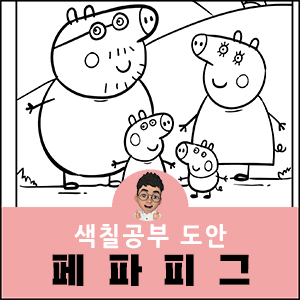 페파피그 색칠공부 도안