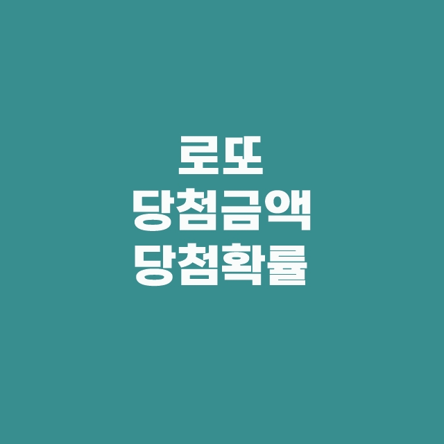 로또 연금복권 스피또 즉석복권 당첨금액 당첨확률 한방에