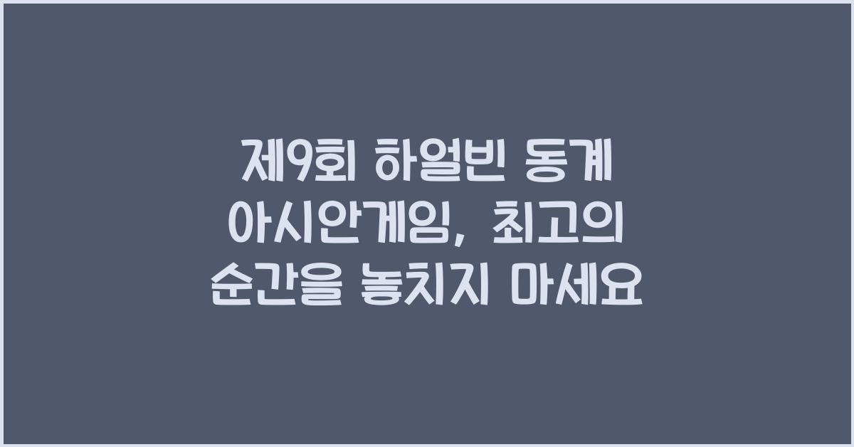 제9회 하얼빈 동계 아시안게임
