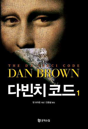 댄 브라운의 밀리언셀러 소설 《다빈치 코드》 한국어판 표지