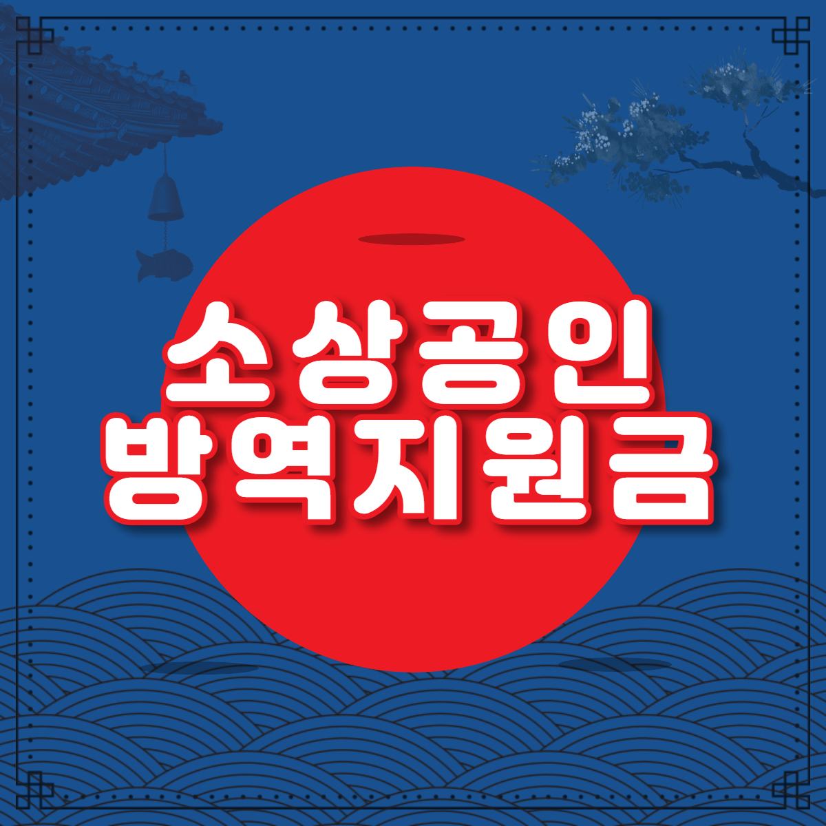 소상공인 방역지원금