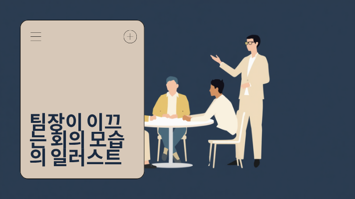 신임 팀장 리더십 팀 미팅 이미지