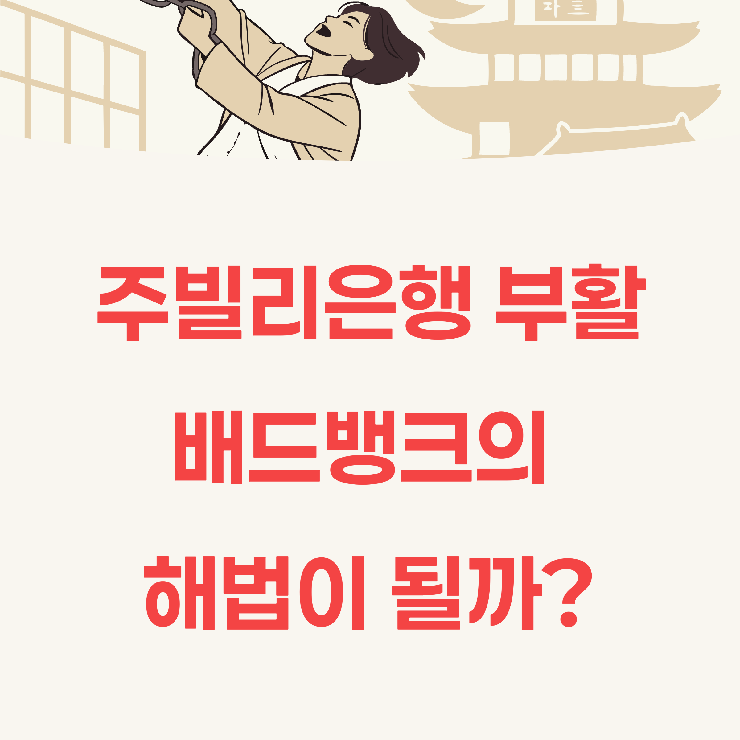 이재명 정부의 주빌리은행 시즌2, 배드뱅크의 해법이 될까?