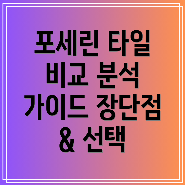 바닥포세린타일인기상품비교분석장점과단점선택가이드