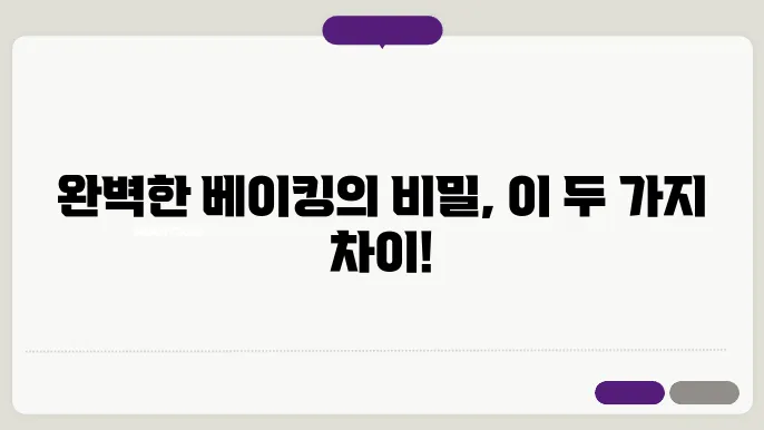 베이킹소다와 베이킹파우더의 차이