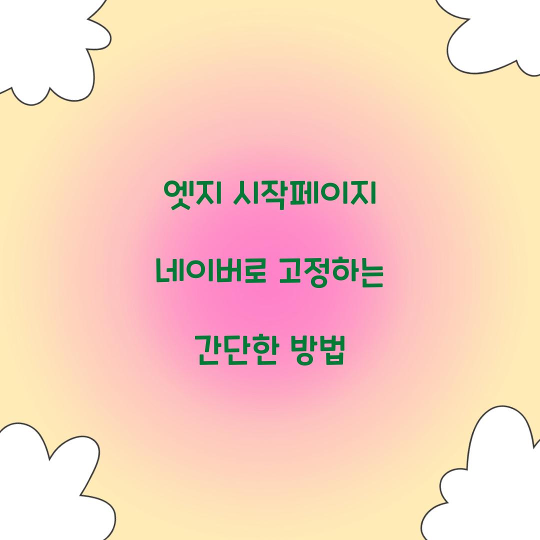 엣지 시작페이지 네이버로 고정