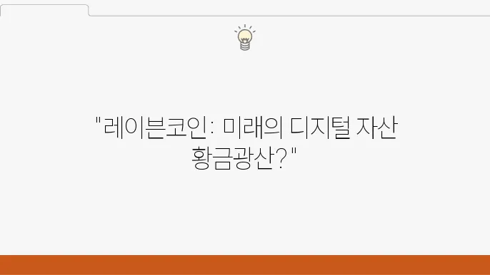 레이븐코인 RWA 전망 상장 거래소 및 채굴 방법 반감기