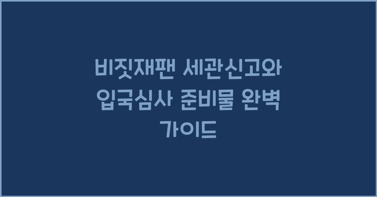 비짓재팬 세관신고