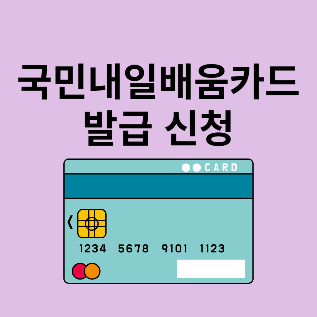 국민내일배움카드