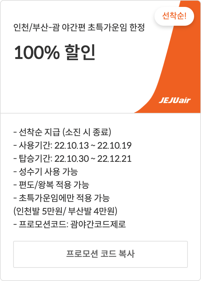 [특가] 제주에어 국제선 특가 항공권 및 할인 코드(10월)