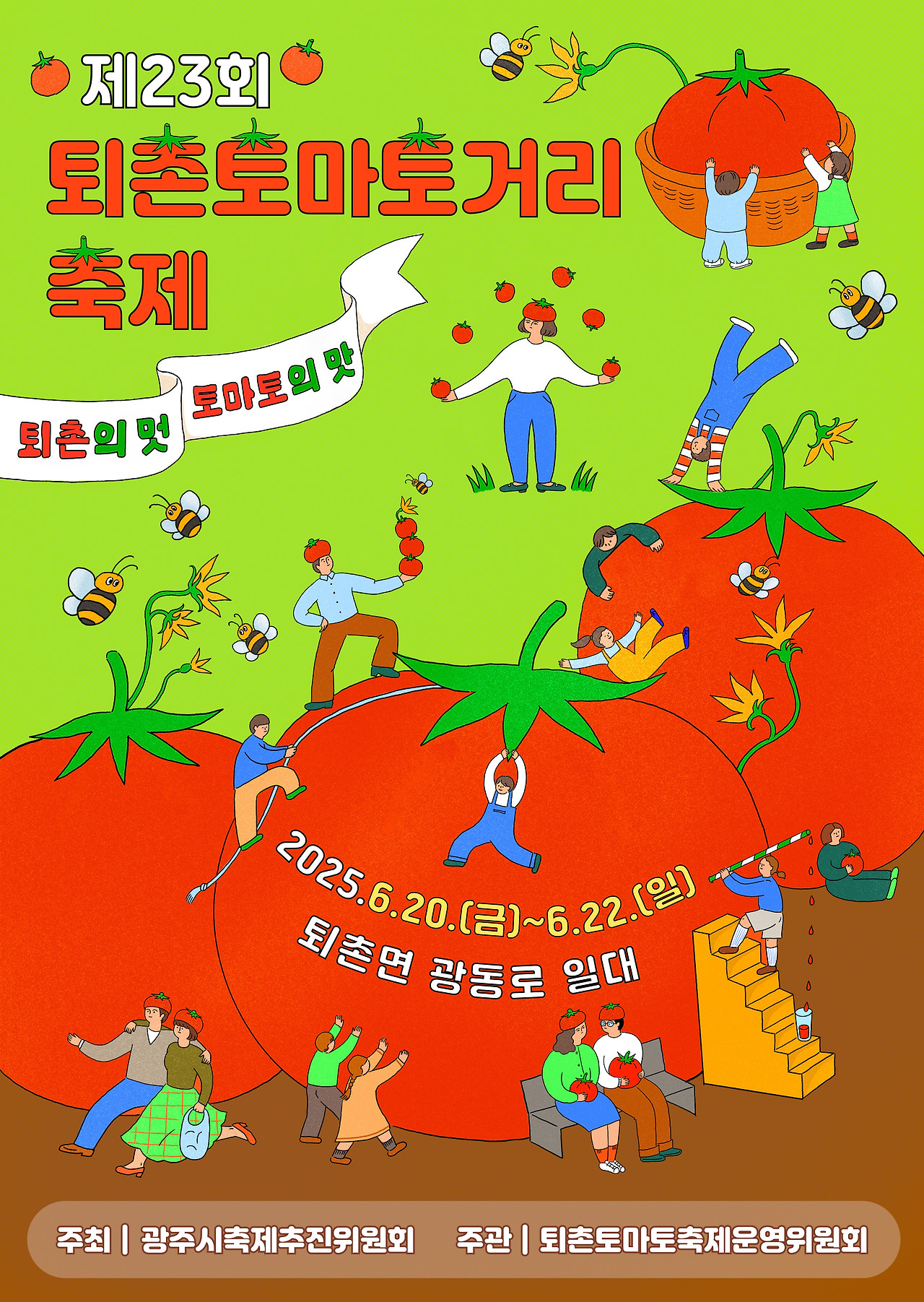 2025 퇴촌토마토거리축제