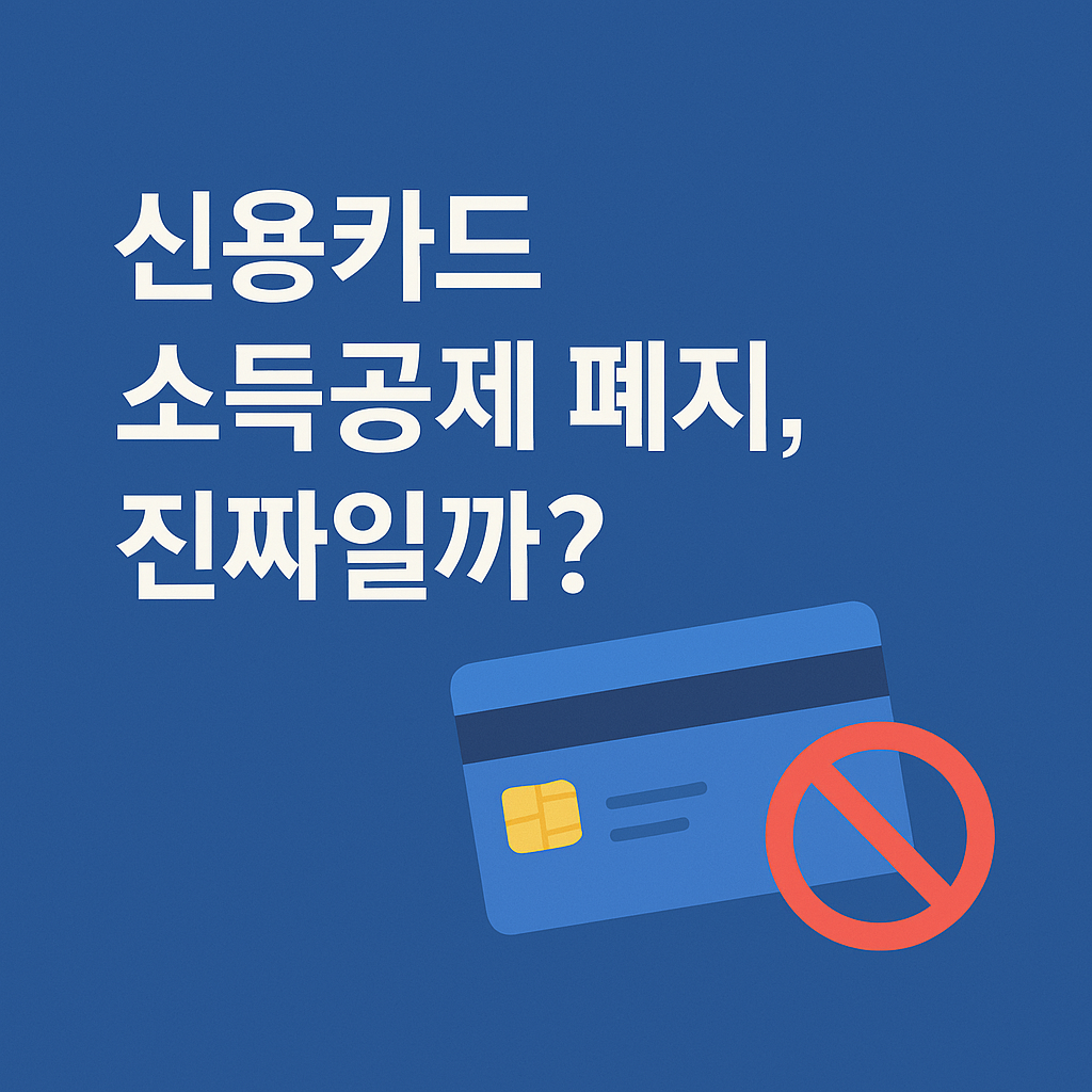 2025년 연말정산 신용카드 소득공제 폐지, 진짜일까?
