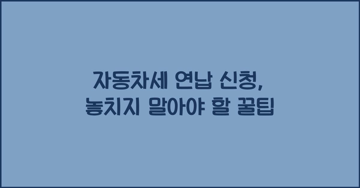 자동차세 연납 신청