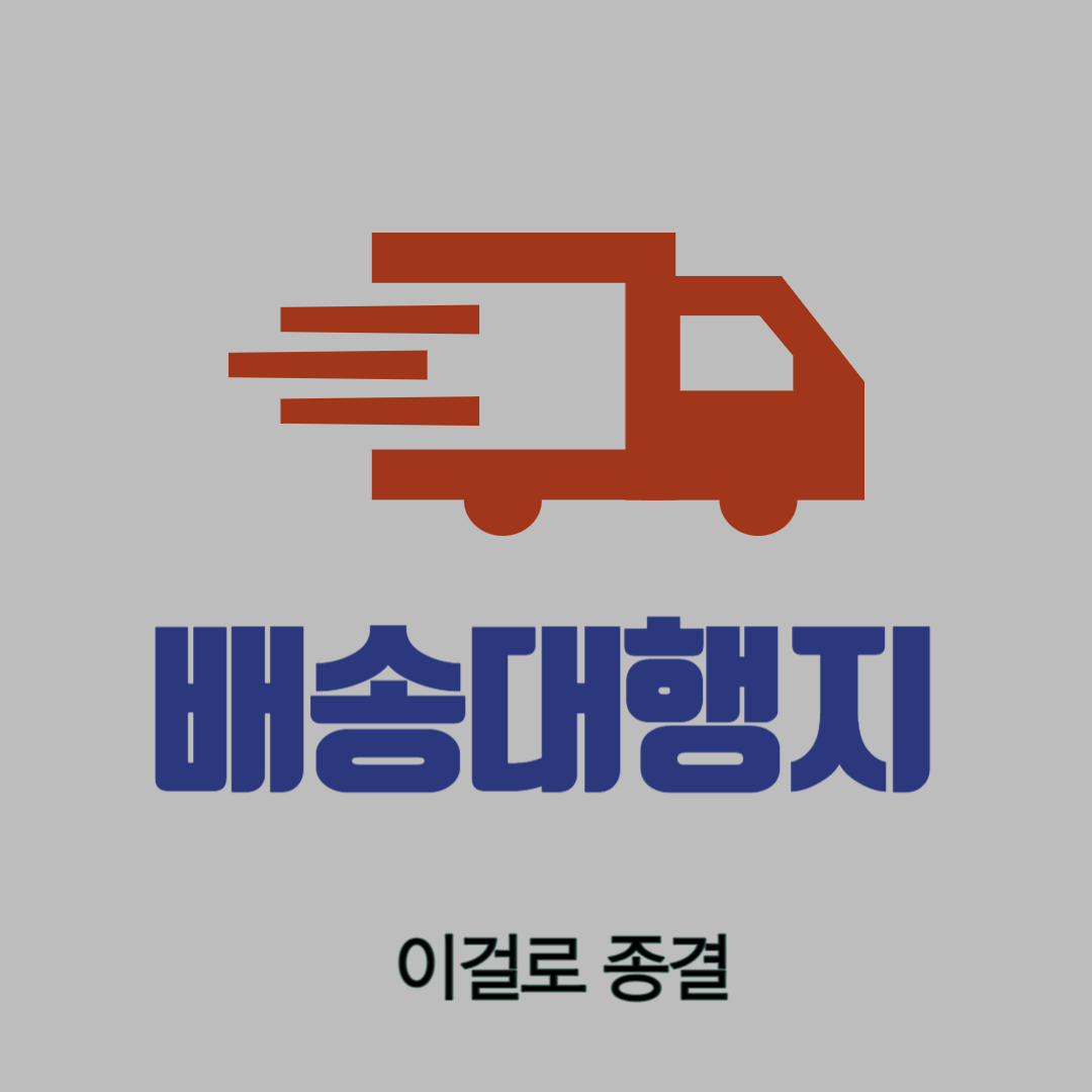 해외직구 필수 배대지