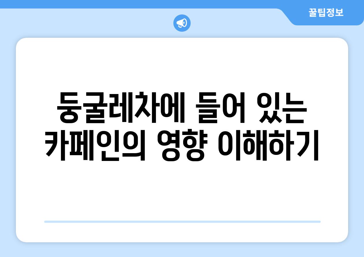 둥굴레차에 들어 있는 카페인의 영향 이해하기