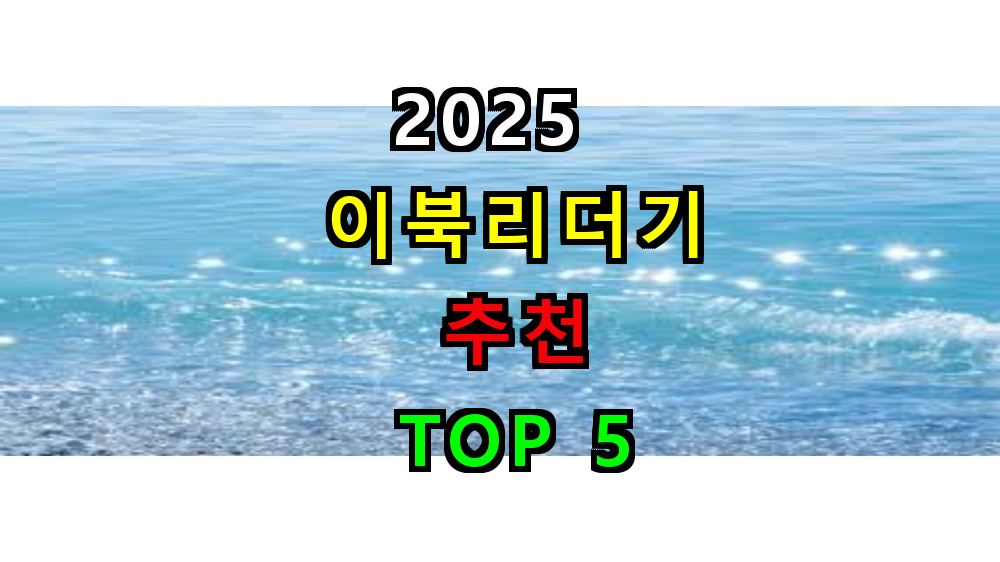 2025 이북리더기 추천 TOP 5
