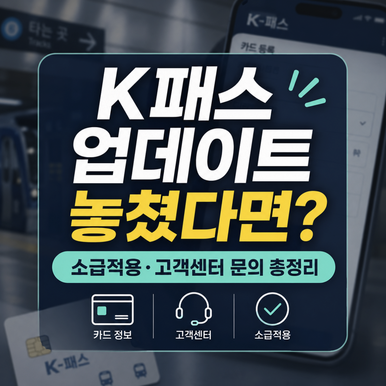 k패스 카드정보 업데이트