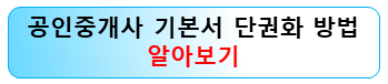 공인중개사-기본서-단권화-방법