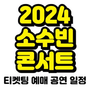 소수빈-콘서트-티켓팅-예매-2024-일정