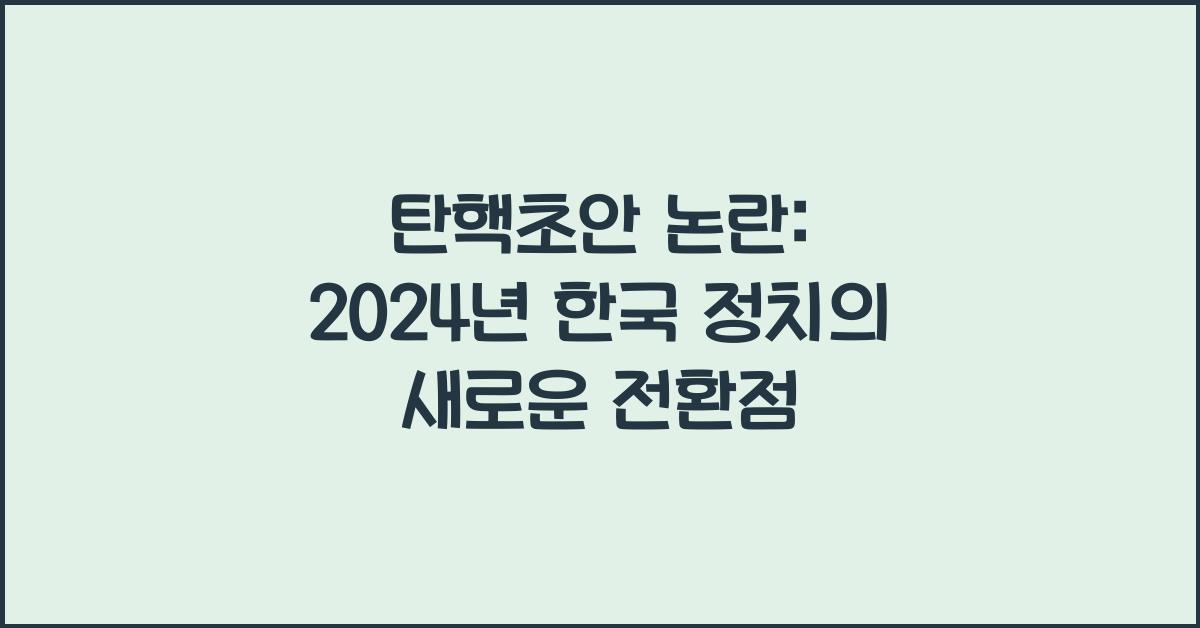 탄핵초안