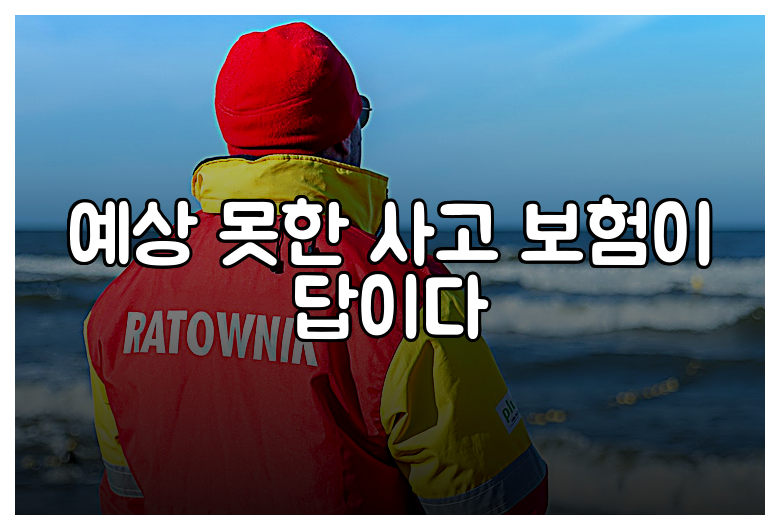 예상 못한 사고 보험이 답이다