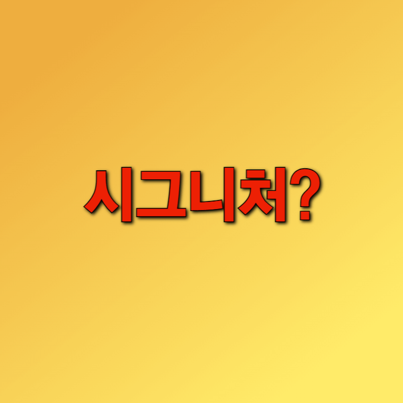 시그니처란?