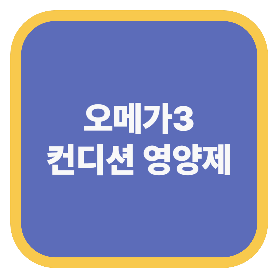 오메가3 컨디션 영양제