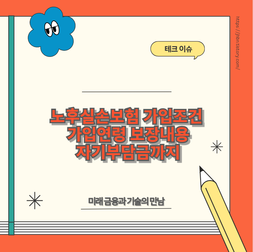 노후실손보험 가입조건 가입연령, 보장내용, 자기부담금까지