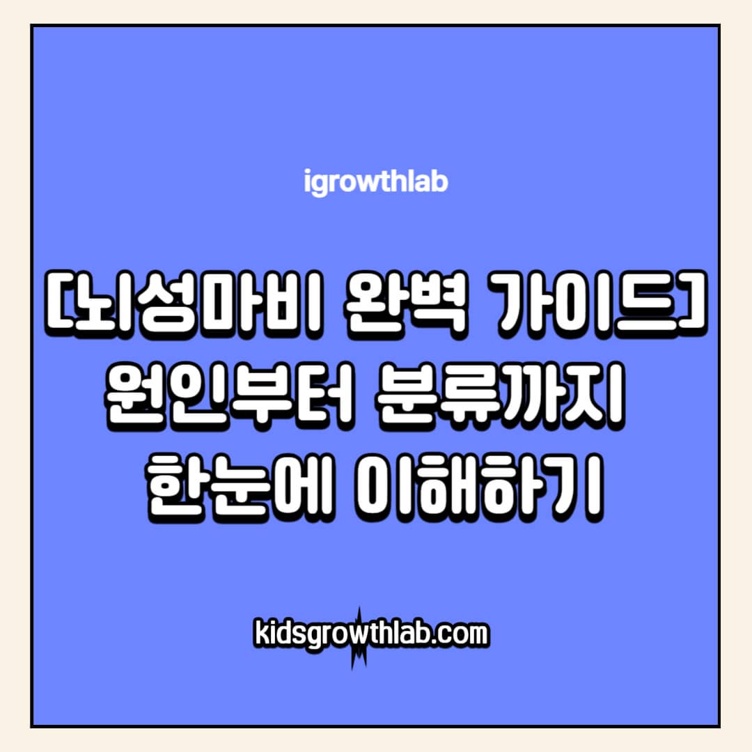 뇌성마비(Cerebral Palsy), 원인부터 분류까지