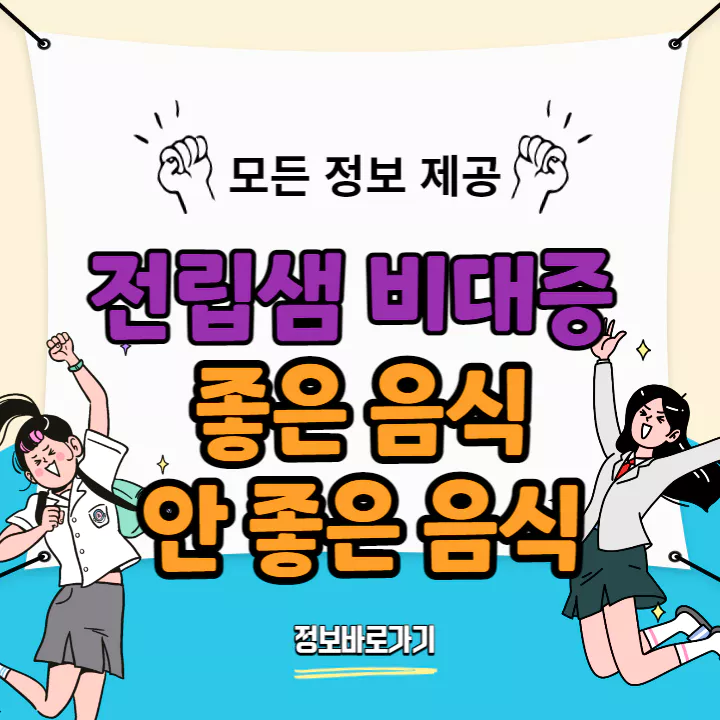 전립샘 비대증에 좋은 음식