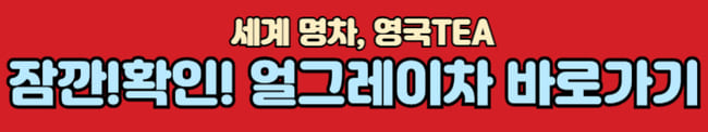 얼그레이차