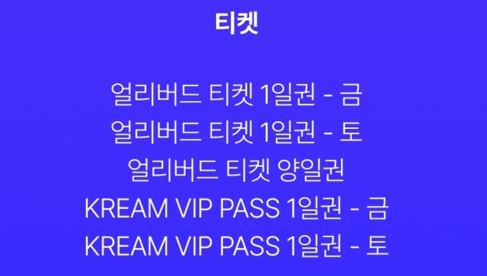 원유니버스페스티벌 티켓 종류