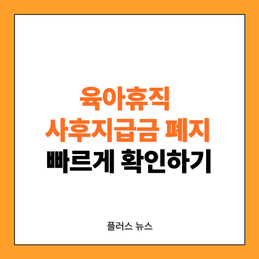 육아휴직 사후지급금 폐지 썸네일