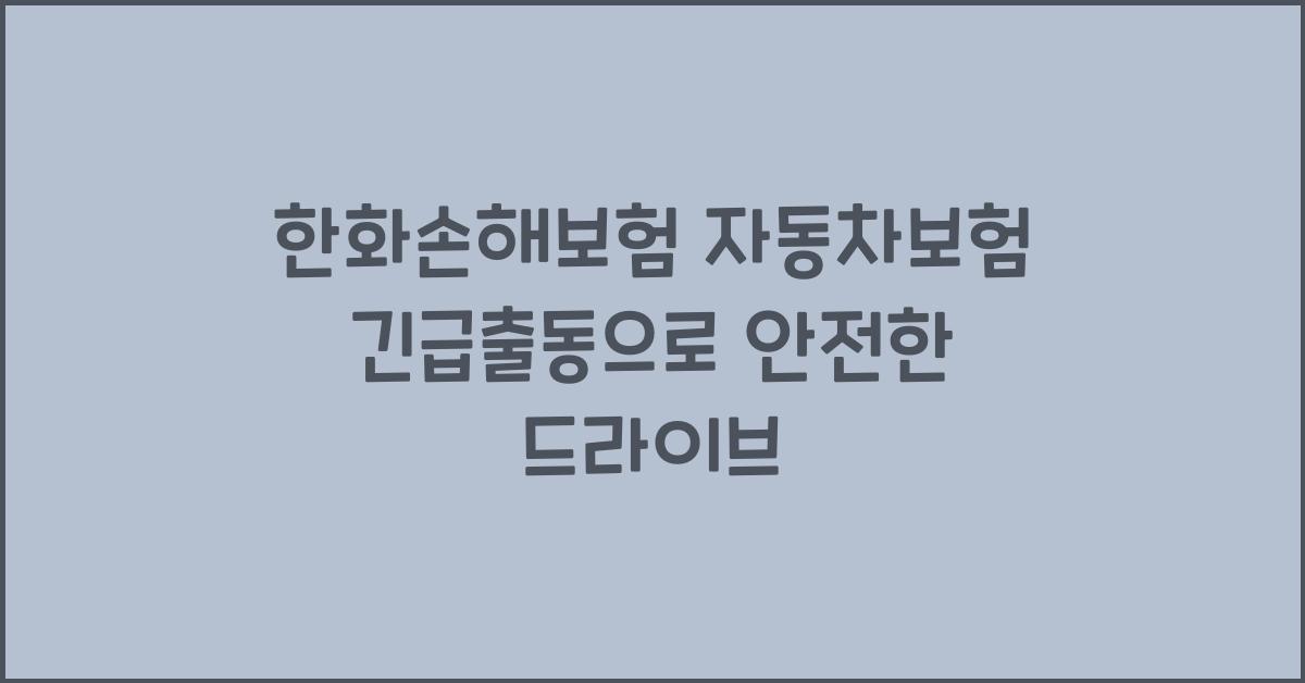 한화손해보험 자동차보험 긴급출동