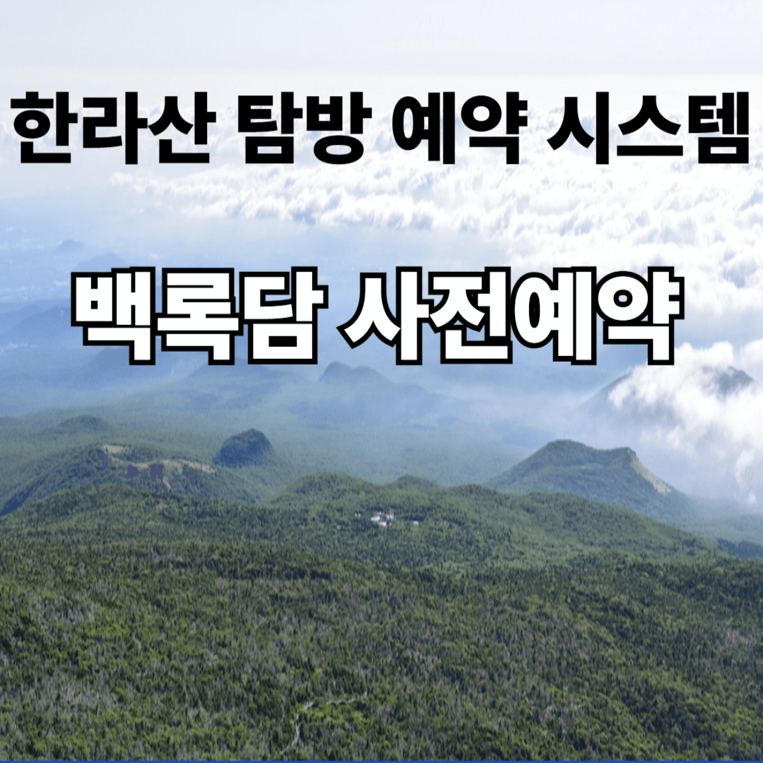 백록담 사전예약