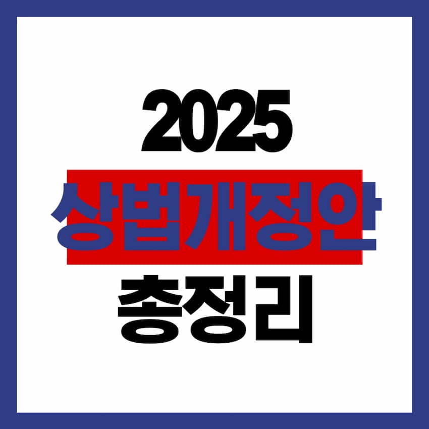 2025 상법개정안 총정리라는 문구가 중앙에 크게 배치된 이미지. 흰색 배경에 파란색 테두리, 빨간색 배너 위에 &lsquo;상법개정안&rsquo; 글자가 강조되어 있고 검정색 굵은 글씨로 &lsquo;2025&rsquo;와 &lsquo;총정리&rsquo;가 적혀 있음