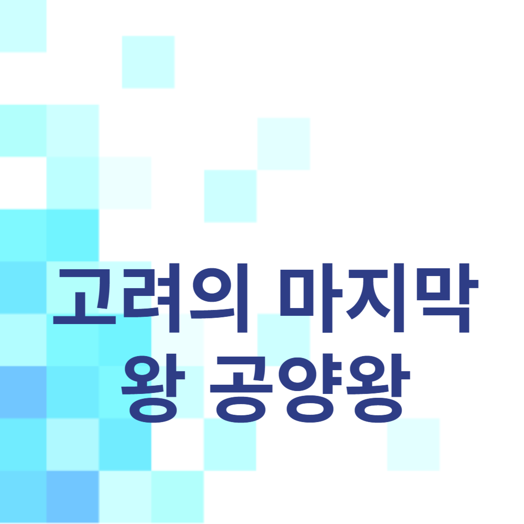 고려의 마지막 왕 공양왕