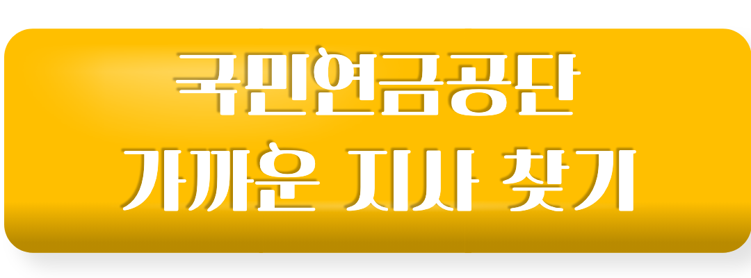 국민연금공당 지사 찾기