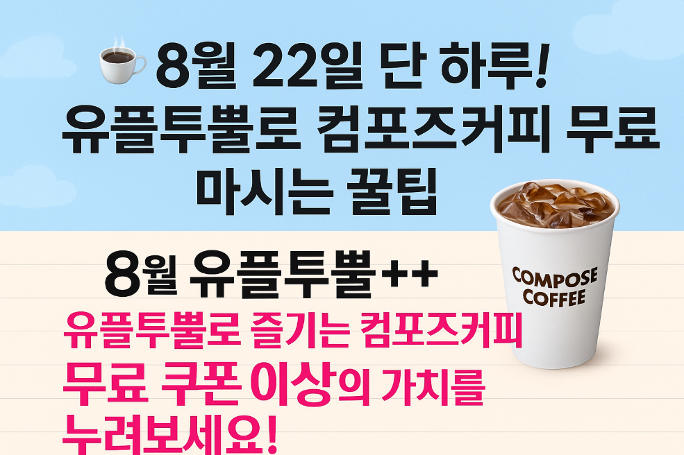 유플투뿔로 컴포즈커피 무료 마시는 꿀팁
