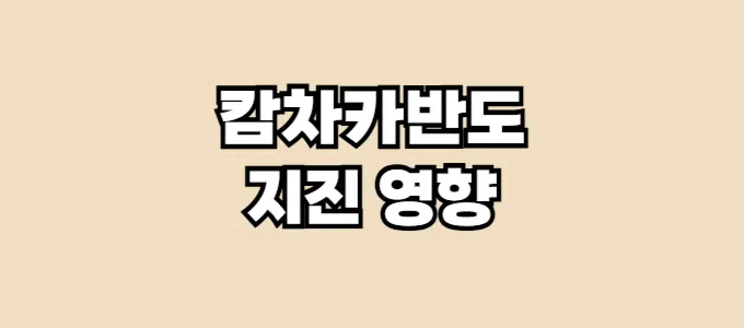 캄차카반도 지진